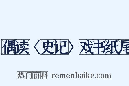 偶读〈史记〉戏书纸尾是什么意思的图片